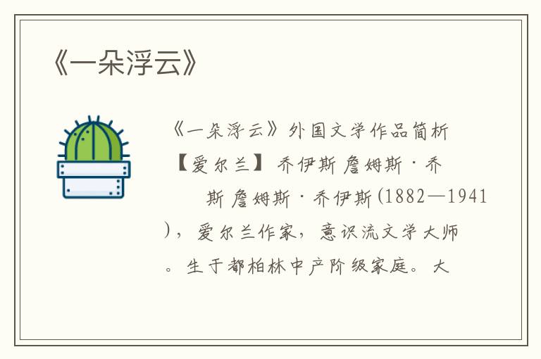  《一朵浮云》