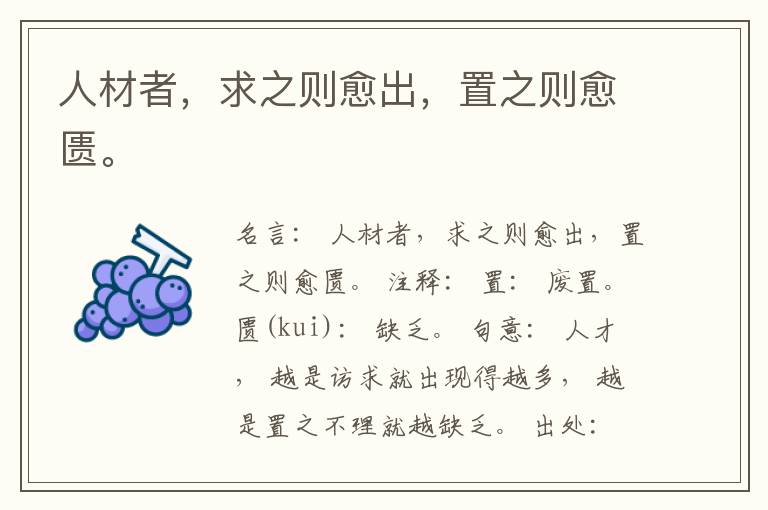  人材者，求之则愈出，置之则愈匮。