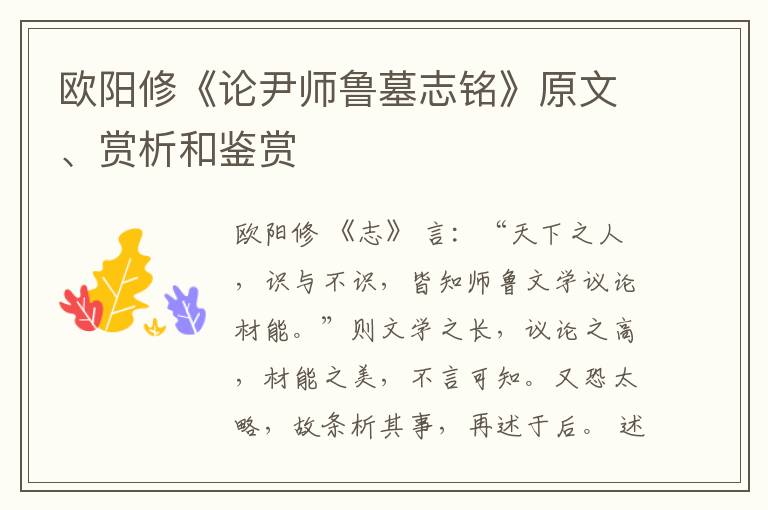  欧阳修《论尹师鲁墓志铭》原文、赏析和鉴赏