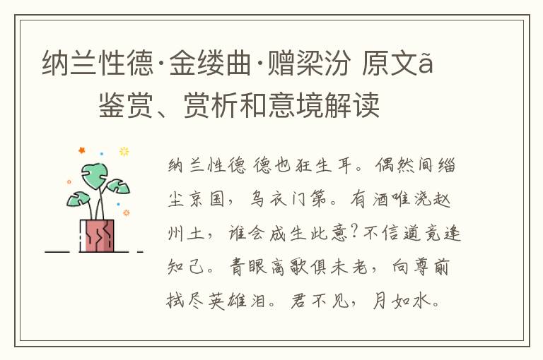  纳兰性德·金缕曲·赠梁汾 原文、鉴赏、赏析和意境解读