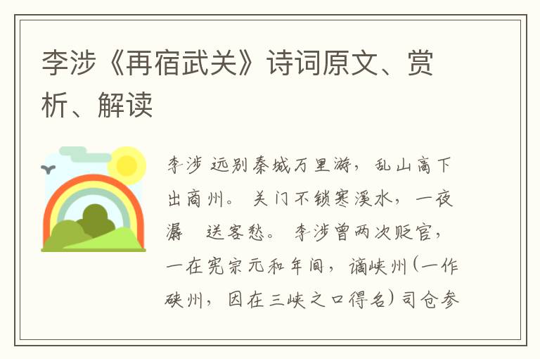  李涉《再宿武关》诗词原文、赏析、解读