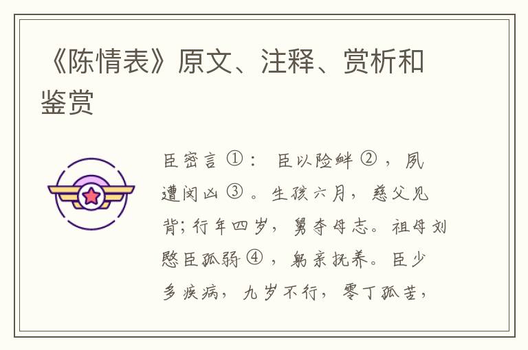  《陈情表》原文、注释、赏析和鉴赏
