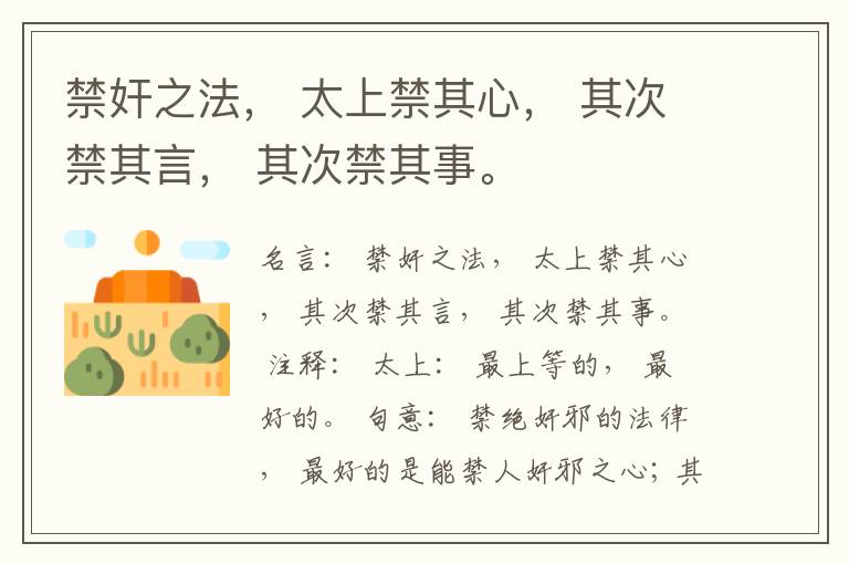  禁奸之法， 太上禁其心， 其次禁其言， 其次禁其事。