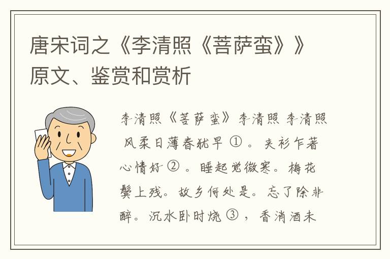  唐宋词之《李清照《菩萨蛮》》原文、鉴赏和赏析