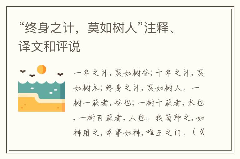  “终身之计，莫如树人”注释、译文和评说