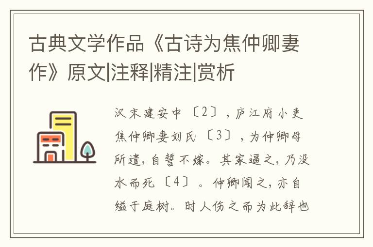  古典文学作品《古诗为焦仲卿妻作》原文|注释|精注|赏析