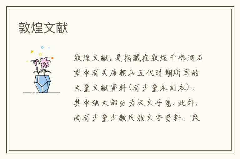  敦煌文献