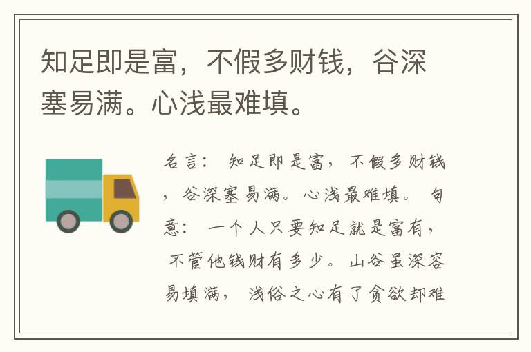  知足即是富，不假多财钱，谷深塞易满。心浅最难填。