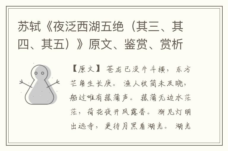  苏轼《夜泛西湖五绝（其三、其四、其五）》原文、鉴赏、赏析和解读