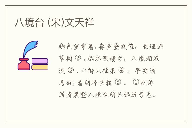  八境台 (宋)文天祥