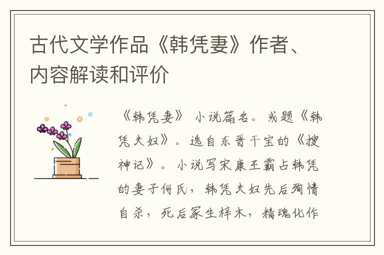  古代文学作品《韩凭妻》作者、内容解读和评价