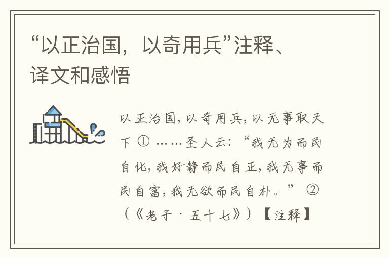  “以正治国，以奇用兵”注释、译文和感悟