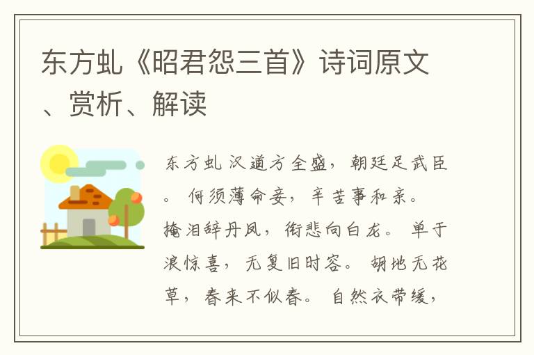  东方虬《昭君怨三首》诗词原文、赏析、解读