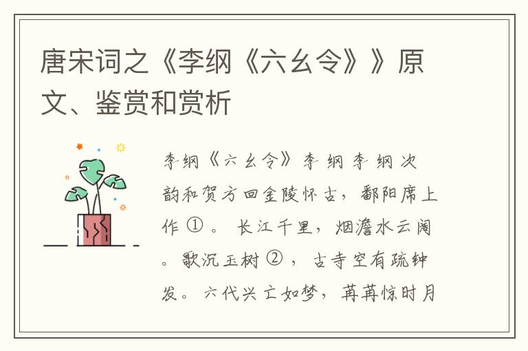 唐宋词之《李纲《六幺令》》原文、鉴赏和赏析