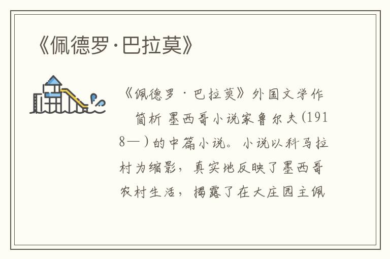  《佩德罗·巴拉莫》