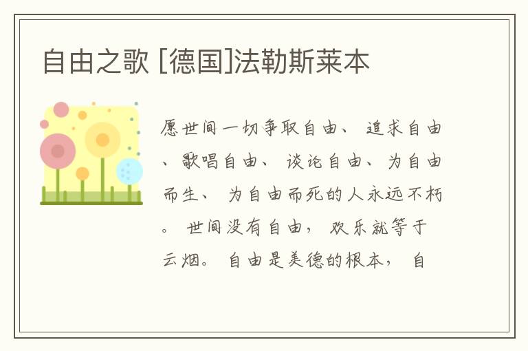  自由之歌 [德国]法勒斯莱本