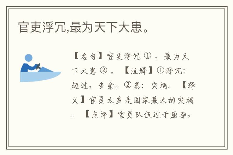  官吏浮冗,最为天下大患。
