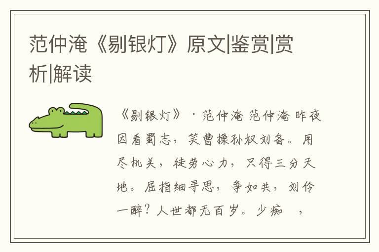  范仲淹《剔银灯》原文|鉴赏|赏析|解读