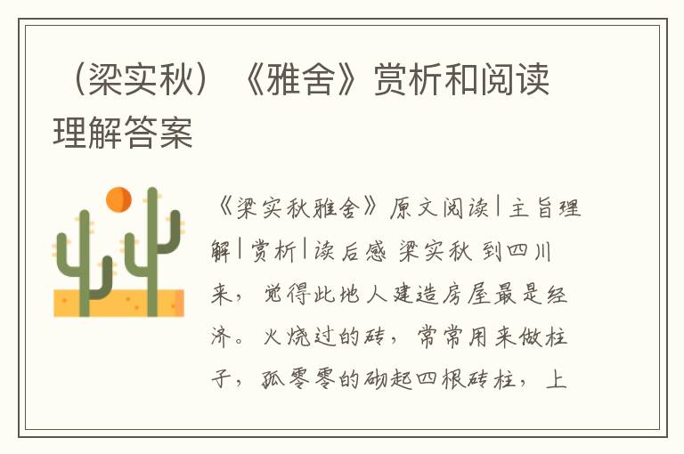  （梁实秋）《雅舍》赏析和阅读理解答案