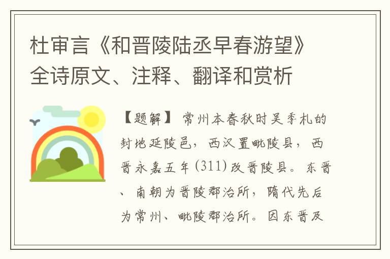 杜审言《和晋陵陆丞早春游望》全诗原文、注释、翻译和赏析