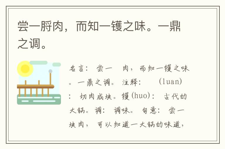  尝一脟肉，而知一镬之味。一鼎之调。