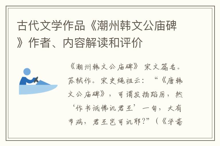  古代文学作品《潮州韩文公庙碑》作者、内容解读和评价