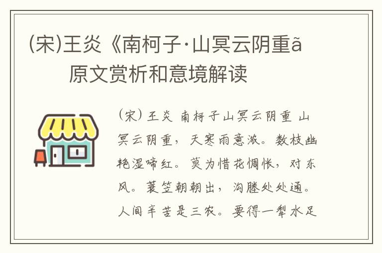  (宋)王炎《南柯子·山冥云阴重》原文赏析和意境解读