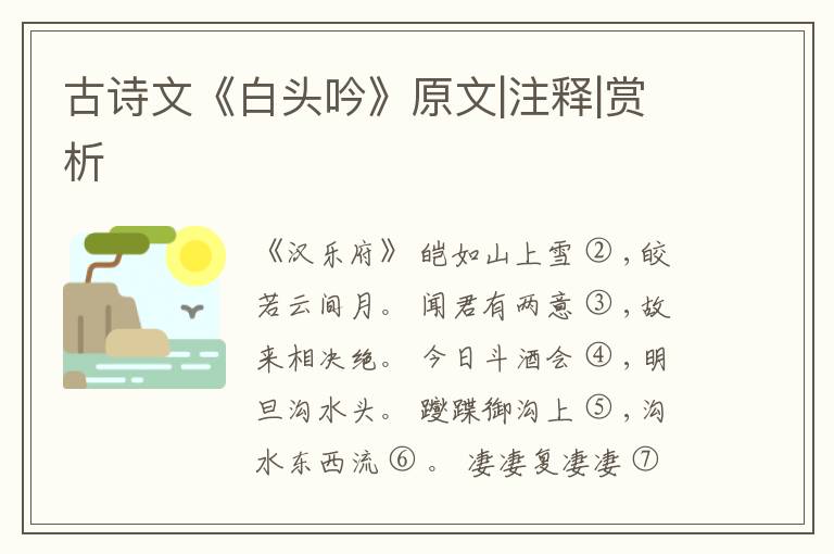  古诗文《白头吟》原文|注释|赏析