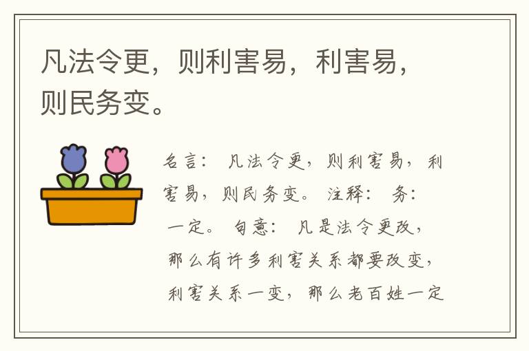  凡法令更，则利害易，利害易，则民务变。