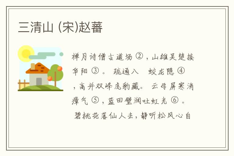  三清山 (宋)赵蕃