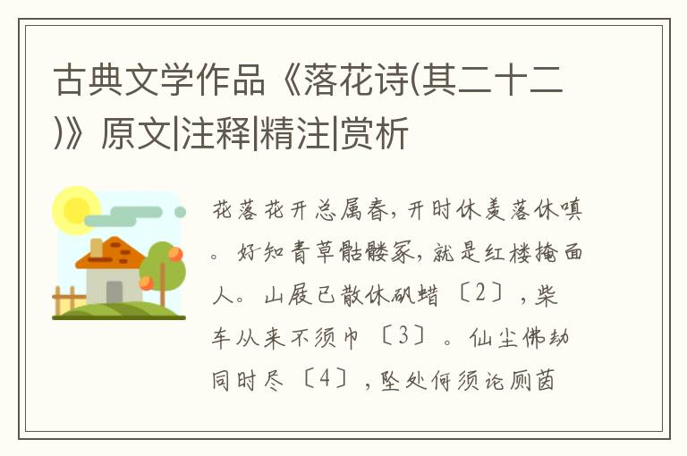  古典文学作品《落花诗(其二十二)》原文|注释|精注|赏析