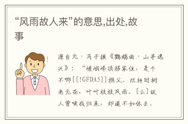  “风雨故人来”的意思,出处,故事