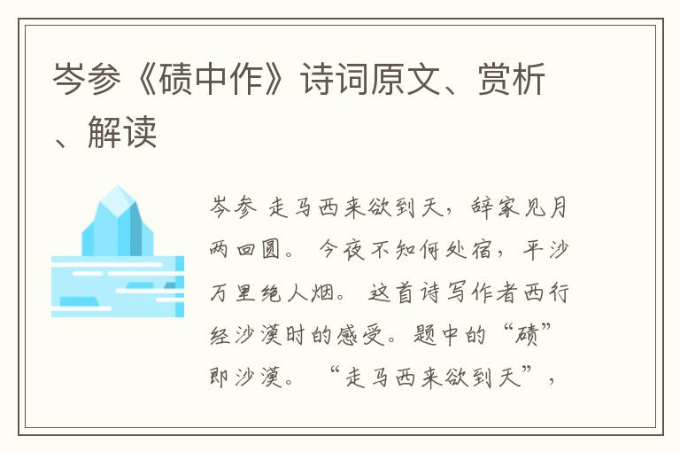  岑参《碛中作》诗词原文、赏析、解读