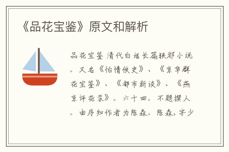  《品花宝鉴》原文和解析
