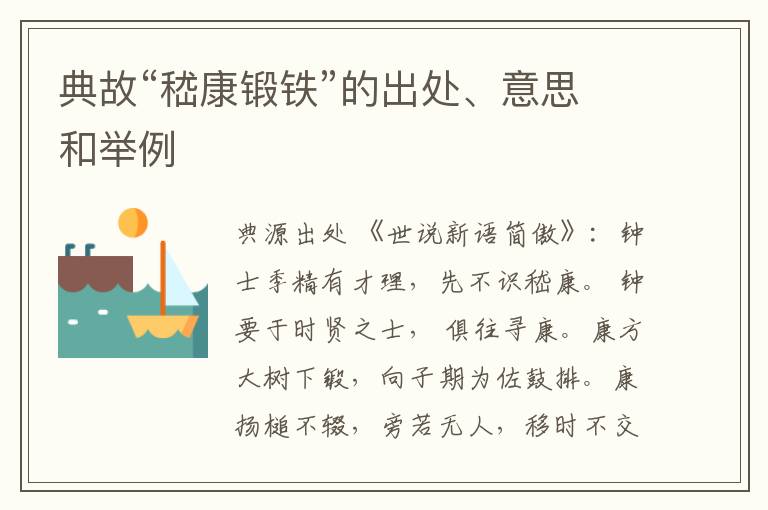  典故“嵇康锻铁”的出处、意思和举例