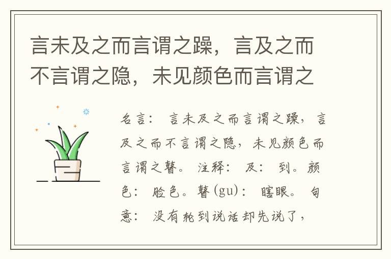  言未及之而言谓之躁，言及之而不言谓之隐，未见颜色而言谓之瞽。