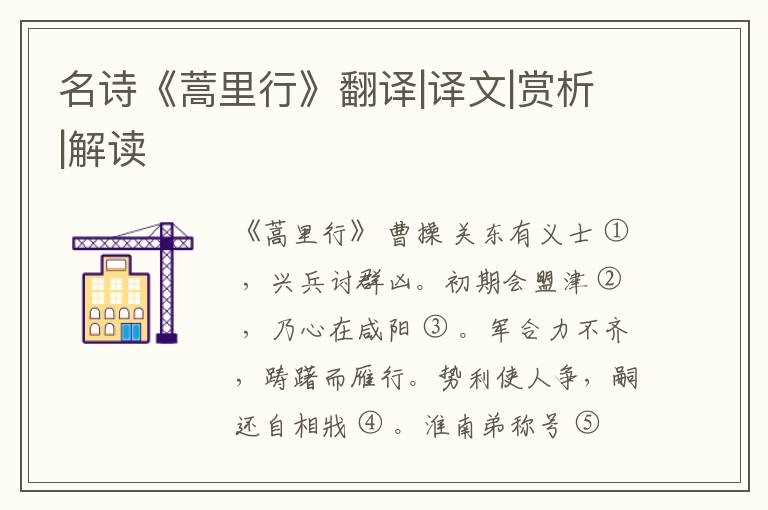  名诗《蒿里行》翻译|译文|赏析|解读