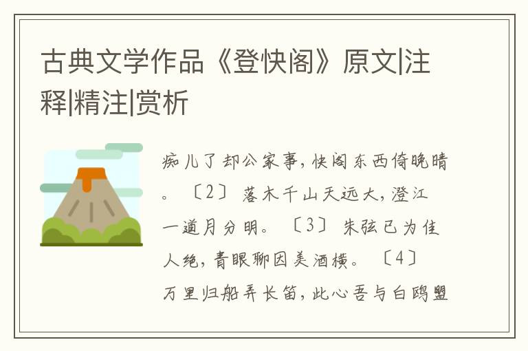  古典文学作品《登快阁》原文|注释|精注|赏析