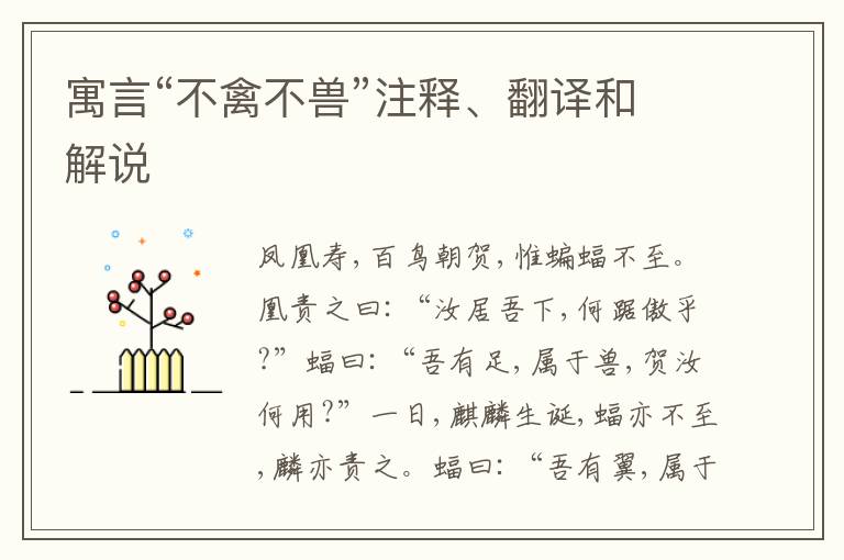  寓言“不禽不兽”注释、翻译和解说