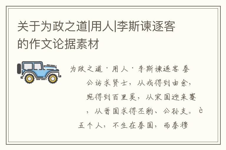 关于为政之道|用人|李斯谏逐客的作文论据素材