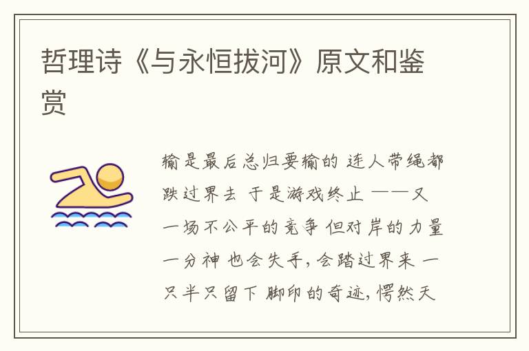  哲理诗《与永恒拔河》原文和鉴赏
