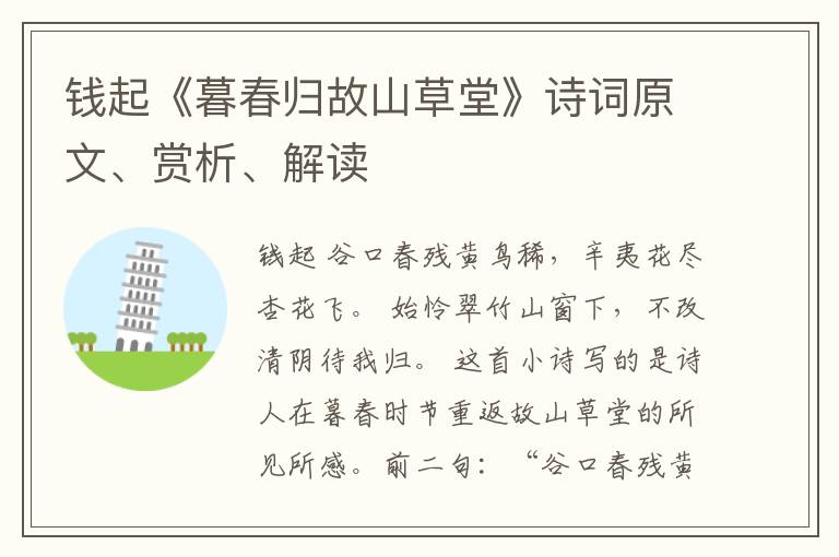  钱起《暮春归故山草堂》诗词原文、赏析、解读