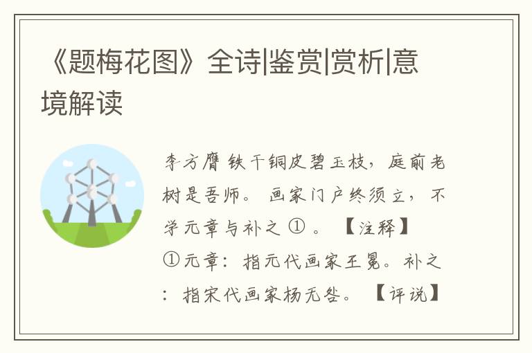  《题梅花图》全诗|鉴赏|赏析|意境解读