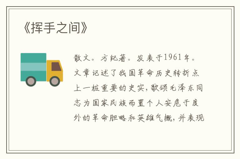  《挥手之间》