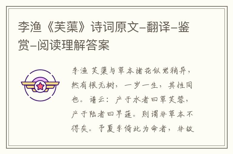  李渔《芙蕖》诗词原文-翻译-鉴赏-阅读理解答案