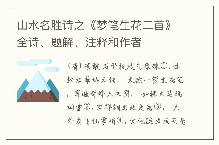  山水名胜诗之《梦笔生花二首》全诗、题解、注释和作者