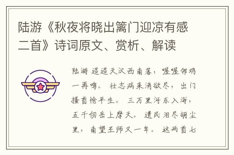 陆游《秋夜将晓出篱门迎凉有感二首》诗词原文、赏析、解读