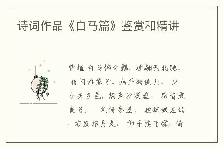  诗词作品《白马篇》鉴赏和精讲