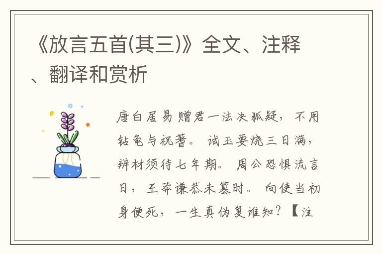  《放言五首(其三)》全文、注释、翻译和赏析