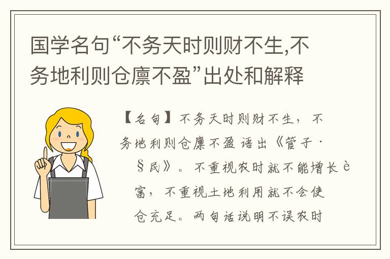  国学名句“不务天时则财不生,不务地利则仓廪不盈”出处和解释